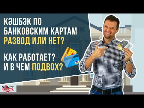 Видео: Кэшбэк по банковским картам. Развод или нет? Как работает и в чём подвох? Мое мнение.