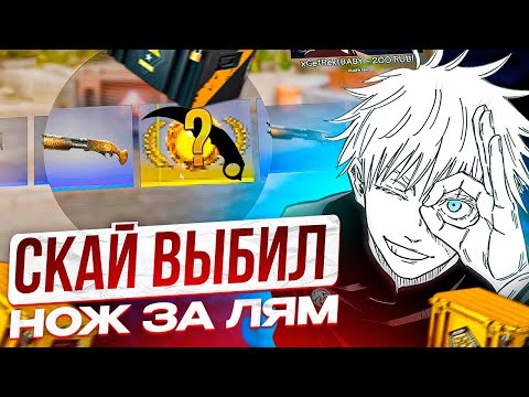 Видео: SKYWHYWALKER ОТКРЫЛ 1000 КЕЙСОВ И ВЫБИЛ НОЖ ЗА МИЛЛИОН!? | СКАЙ ВЕРНУЛСЯ В CS2 #skywhywalker #cs2