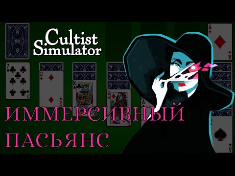 Видео: Как поиграть в пасьянс (И НЕ СОЙТИ С УМА) || Cultist Simulator