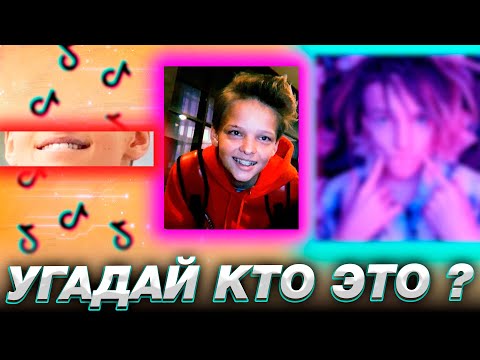 Видео: УГАДАЙ ПОПУЛЯРНОГО ТИКТОКЕРА ПО ФОТО | егор шип, влад а4, даня милохин