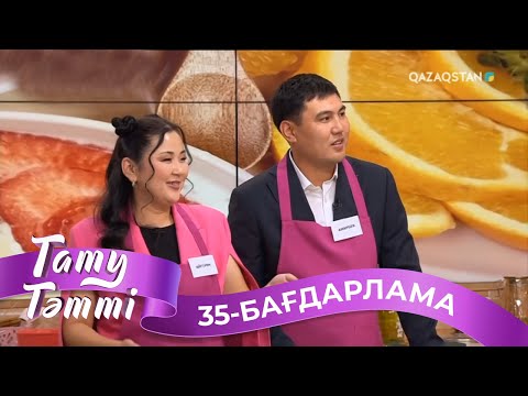 Видео: ТАТУ-ТӘТТІ. Реалити шоу. 35-бағдарлама | 2-маусым