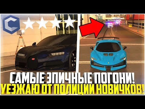 Видео: САМЫЕ ЭПИЧНЫЕ ПОГОНИ! УЕЗЖАЮ ОТ ПОЛИЦИИ НОВИЧКОВ! - MTA CCDPLANET