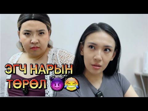 Видео: Эгчээрээ бүү оролд😈