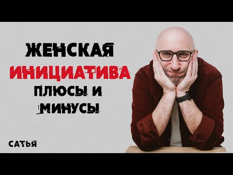 Видео: Сатья. Женская инициатива. Плюсы и минусы