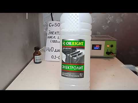 Видео: Гальванопластика. Изготовление гальванической ванны, электролита и токо проводящего лака.