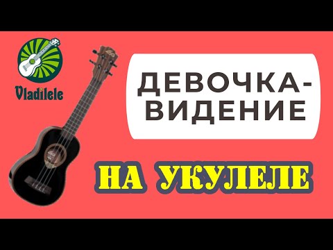 Видео: ЛЕОНИДОВ - ДЕВОЧКА-ВИДЕНИЕ разбор на укулеле