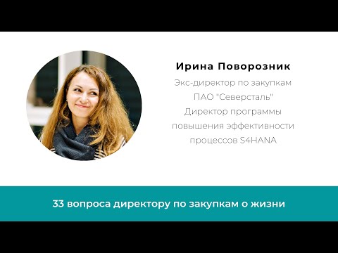 Видео: Лица закупок. Ирина Поворозник, экс-директор по закупкам ПАО "Северсталь"