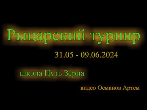 Видео: Рыцарский турнир - 2024