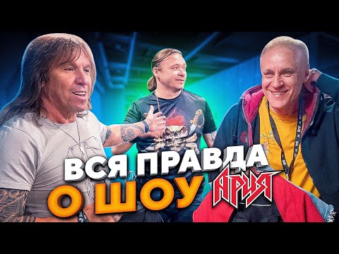 Видео: КАК АРИЯ ДЕЛАЕТ ШОУ? | БЭКСТЕЙДЖ