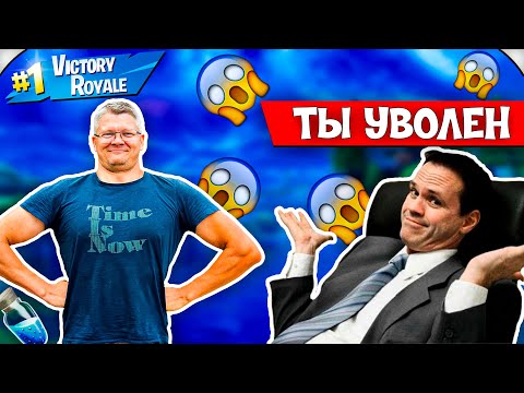 Видео: 😱БАТЮ СПАЛИЛИ НА РАБОТЕ ЗА СТРИМАМИ И ЗАСТАВИЛИ УДАЛИТЬ ВИДЕОlFORTNITElFarbizzbat9 лучшие моменты№59