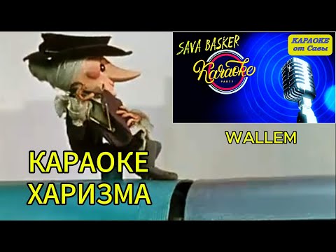 Видео: ХАРИЗМА. WALLEM. КАРАОКЕ ОТ САВЫ. Новинка! Клипы 2024