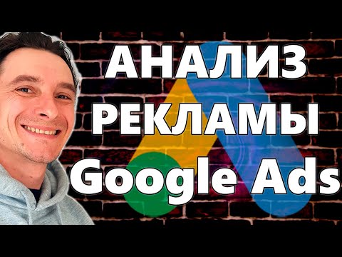 Видео: 🔥 Анализ Рекламы в Google Ads 🚀 Бюджеты | Статистика аукционов | Расписание показа | Устройства ...
