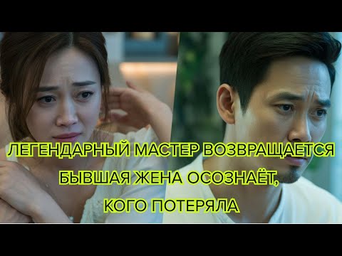 Видео: Легендарный мастер возвращается бывшая жена осознаёт, кого потеряла #китайскаядрама #боевыеискусства