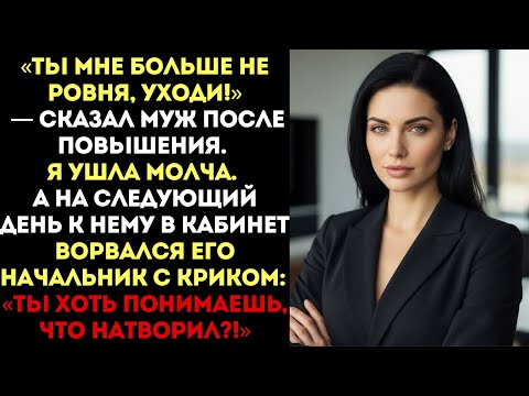 Видео: «Ты мне больше не ровня, уходи!» — сказал муж. Я ушла. Но на следующий день его начальник...