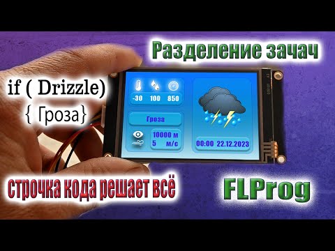 Видео: Оптимизация устройства. Монитор погоды на экране Nextion HMI в FLProg