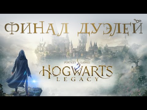 Видео: #8🗡ПИТРИФИКУС и ФИНАЛ ДУЭЛЕЙ! Тайны Бомонта и победа в клубе • Hogwarts Legacy прохождение 100%