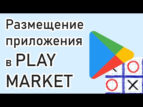 Видео: Размещение приложения в Play Market. Как правильно разместить приложение за 15 минут