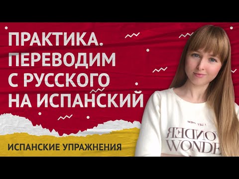 Видео: Ser и Estar. Переводим предложения с Ser и Estar с русского на испанский.