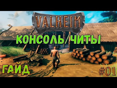 Видео: VALHEIM ГАЙД Консольные команды и читы