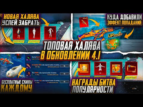 Видео: НОВАЯ МЕГА ХАЛЯВА В ПУБГ МОБАЙЛ! КАК ЗАБРАТЬ ТОПОВЫЕ СКИНЫ БЕСПЛАТНО В PUBG MOBILE! ХАЛЯВНЫЕ UC