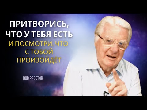 Видео: ЭТО НЕВЕРОЯТНО! ПРОСТО ПОСЛУШАЙТЕ ЭТО АУДИО В ТЕЧЕНИЕ 20 МИНУТ - Боб Проктор
