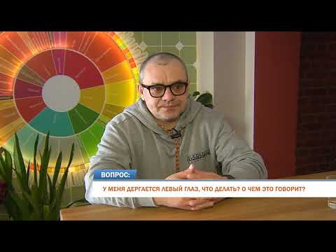 Видео: Что делать, если дергается глаз?