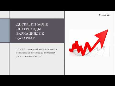 Видео: Дискретті және интервалды вариациялық қатарлар