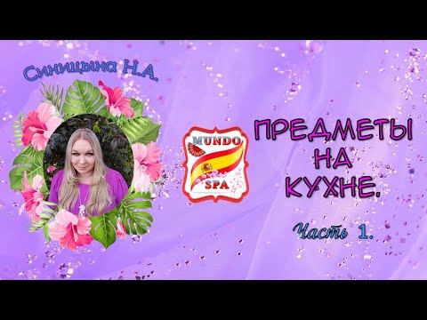 Видео: 199. Предметы на кухне.  Часть 1.