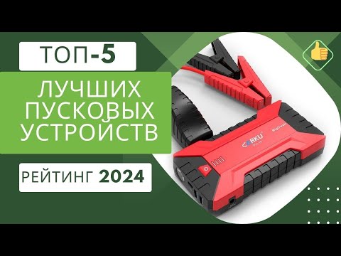 Видео: ТОП 5 лучших пусковых устройств - Рейтинг 2023🏆Какое лучше для суровой зимы?❄️