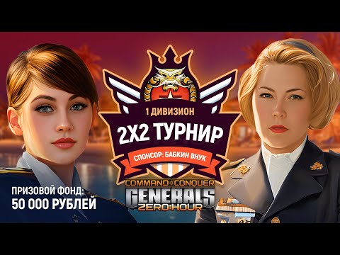 Видео: ТУРНИР БАБКИНОГО ВНУКА 2Х2 - Majesta Sonic vs SPL REVENGER | GENERALS ZERO HOUR