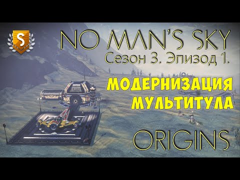 Видео: No Man's Sky: ORIGINS. Сезон 3. Эпизод 1. Модернизация мультитула.