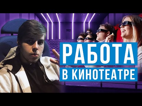 Видео: Как Работает Кинотеатр // Устроился работать в кинотеатр // Обзор Кинотеатра