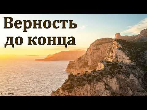 Видео: "Верность до конца". П. Ф. Янцен. МСЦ ЕХБ