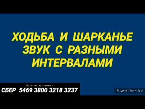 Видео: 288. Ответ шумным соседям. Ходьба и шарканье на 12 часов