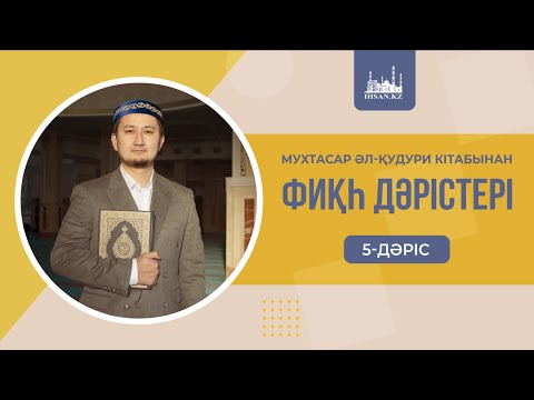 Видео: МУХТАСАР ӘЛ-ҚУДУРИ КІТАБЫНАН | ФИҚҺ ДӘРІСТЕРІ | 5-ДӘРІС