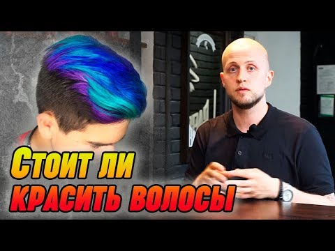 Видео: Мужское окрашивание волос | Как покрасить волосы мужчине?