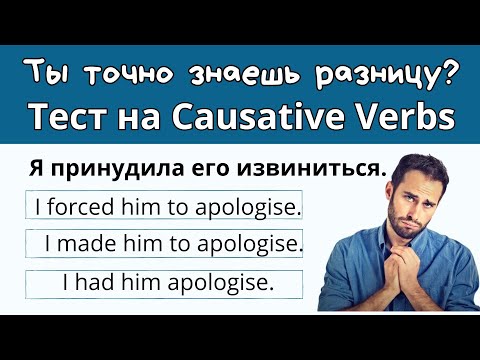 Видео: Make, Have, Get, Let — ты точно знаешь, когда какой? Пройди тест!