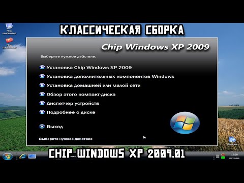 Видео: Классическая сборка. Chip Windows XP 2009.01