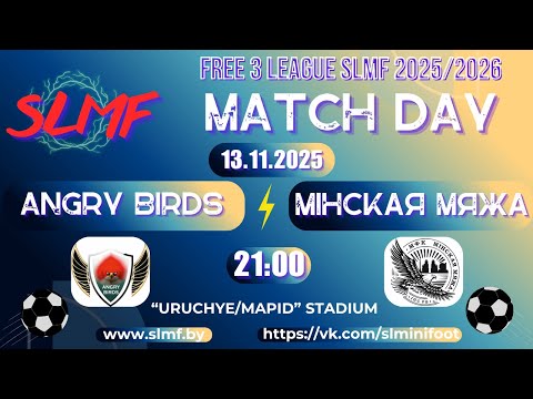 Видео: Angry Birds - Мiнская мяжа (FREE 3 LEAGUE SLMF 2025/2026)