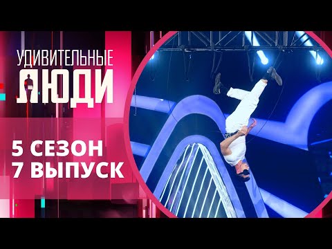 Видео: Удивительные люди. 5 Сезон. 7 выпуск