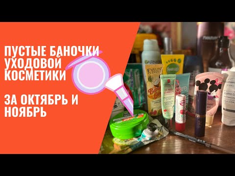 Видео: Пустые баночки косметики за октябрь и ноябрь