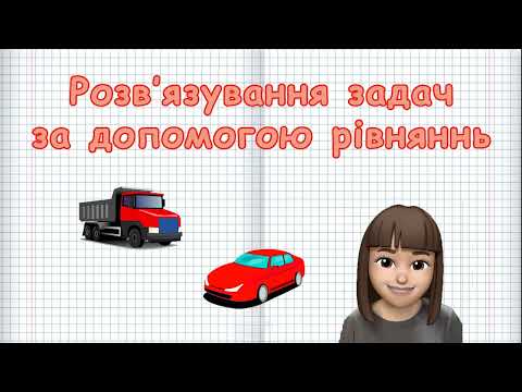 Видео: РОЗВ'ЯЗУВАННЯ ЗАДАЧ ЗА ДОПОМОГОЮ РІВНЯНЬ (Марина Безніщенко)