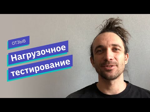 Видео: Отзыв о курсе «Нагрузочное тестирование» // OTUS