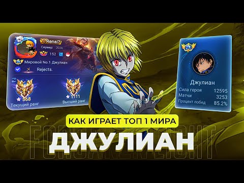 Видео: ТОП 1 МИРА ДЖУЛИАН НЕ ЗНАЕТ ЧТО ТАКОЕ ПОРАЖЕНИЕ / MOBILE LEGENDS