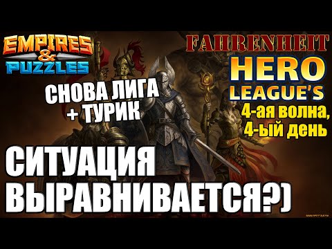 Видео: НУ ВРОДЕ НЕ ТАК ПОЗОРНО, КАК ВЧЕРА ВЫШЛО)) Empires & Puzzles