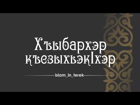 Видео: Хъутlбэр зытеухуар: «Хъыбархэр къезыхьэкlхэр» (1 Раби'ус-Сани, 1446 - 4 октября, 2024).