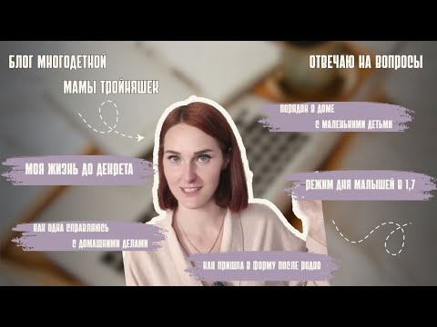 Видео: Блог многодетной мамы тройняшек. Отвечаю на вопросы/ Жизнь до декрета / Фигура / Быт / Режим у детей