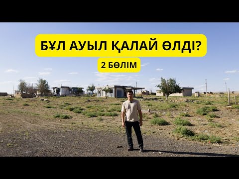 Видео: АУЫЛДЫ ТІРІЛТКЕН ШАХТА? / ШАЛҚИЯ ЦИНК / СӨЙЛЕ