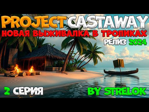 Видео: Project CASTAWAY/2 Серия/By STRELOK