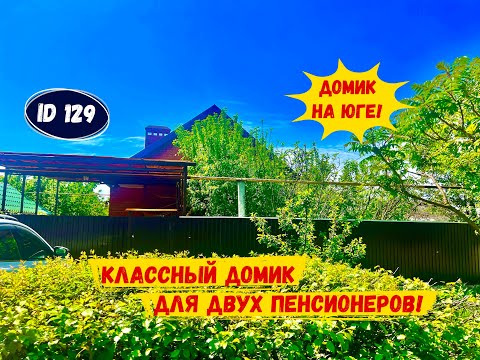 Видео: Классный домик для двух пенсионеров.